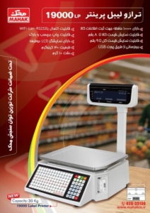 ترازو لیبل پرینتر محک مدل 19000lb